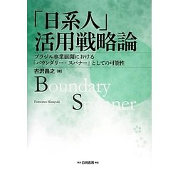 「日系人」活用戦略論―ブラジル事業展開における「バウンダリー・スパナー」としての可能性 [単行本]