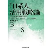 「日系人」活用戦略論―ブラジル事業展開における「バウンダリー・スパナー」としての可能性 [単行本]