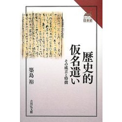 歴史的仮名遣い―その成立と特徴(読みなおす日本史) [全集叢書]