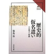 歴史的仮名遣い―その成立と特徴(読みなおす日本史) [全集叢書]