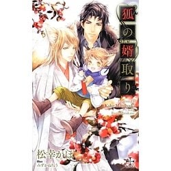 狐の婿取り(クロスノベルス) [新書]