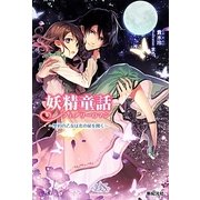 妖精童話(フェアリーロマン)―聖約の乙女は恋の扉を開く(ネオスブックスブロッサムサイド) [単行本]