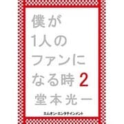 僕が1人のファンになる時2 [単行本]