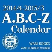 2014/4-2015/3 A.B.C-Z カレンダー (カレンダー) [カレンダー]