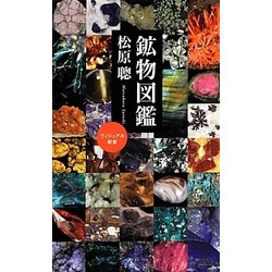 鉱物図鑑(ベスト新書) [新書]