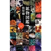 鉱物図鑑(ベスト新書) [新書]
