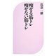 痩せる筋トレ痩せない筋トレ(ベスト新書) [新書]