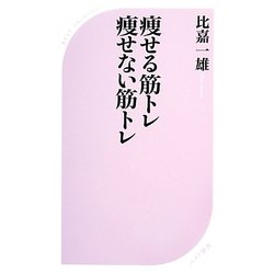 痩せる筋トレ痩せない筋トレ(ベスト新書) [新書]