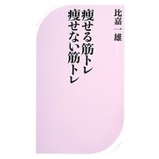 痩せる筋トレ痩せない筋トレ(ベスト新書) [新書]
