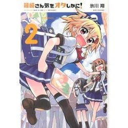 篠崎さん気をオタしかに! 2（メテオCOMICS） [コミック]