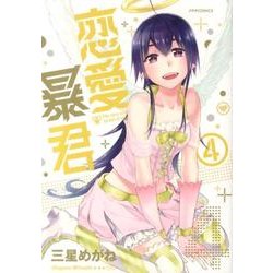 恋愛暴君 4（メテオCOMICS） [コミック]