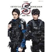 日曜劇場『S-最後の警官-』OFFICIAL BOOK（SHOGAKUKAN Visual MOOK） [ムックその他]