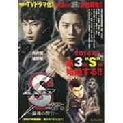 Sエス -最後の警官- 警視庁特殊部隊 第3のsとは？ My First Big [ムックその他]