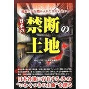 絶対に足を踏み入れてはならない日本の禁断の土地 [単行本]