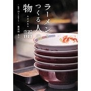ラーメンをつくる人の物語―札幌の20人の店主たち [単行本]