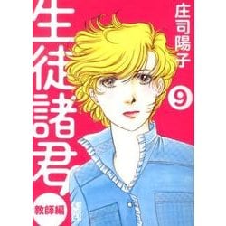 ヨドバシ Com 生徒諸君 教師編 9 講談社漫画文庫 し 1 69 文庫 通販 全品無料配達