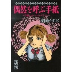 ヨドバシ.com - 楳図かずお ゴシックホラー珠玉作品集4 偶然を