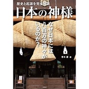 日本の神様―歴史と起源を完全解説 [単行本]