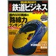 徹底解析！！最新鉄道ビジネス2014 [ムックその他]