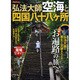 弘法大師空海と四国八十八ヶ所 [ムックその他]