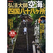 弘法大師空海と四国八十八ヶ所 [ムックその他]