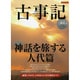 古事記神話を旅する人代篇 [ムックその他]