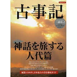 古事記神話を旅する人代篇 [ムックその他]