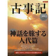 古事記神話を旅する人代篇 [ムックその他]
