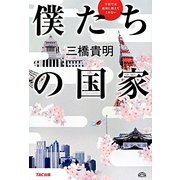 学校では絶対に教えてくれない僕たちの国家 [単行本]