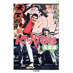 新トラック野郎風雲録(ちくま文庫) [文庫]
