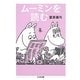 ムーミンを読む(ちくま文庫) [文庫]