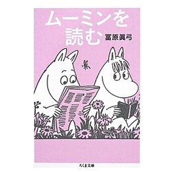 ムーミンを読む(ちくま文庫) [文庫]
