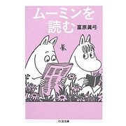 ムーミンを読む(ちくま文庫) [文庫]