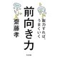 前向き力―脱力すれば、うまくいく(ちくま文庫) [文庫]
