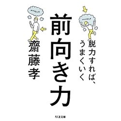 前向き力―脱力すれば、うまくいく(ちくま文庫) [文庫]