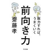 前向き力―脱力すれば、うまくいく(ちくま文庫) [文庫]