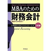 MBAのための財務会計―基礎からIFRSまで 三訂版 [単行本]