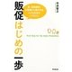 販促はじめの一歩(DO BOOKS) [単行本]