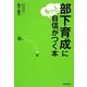 部下育成にもっと自信がつく本 [単行本]