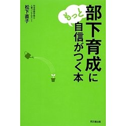 部下育成にもっと自信がつく本 [単行本]