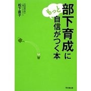 部下育成にもっと自信がつく本 [単行本]