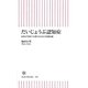 だいじょうぶ認知症―家族が笑顔で介護するための基礎知識(朝日新書) [新書]