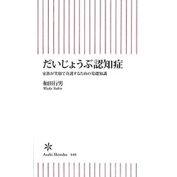 だいじょうぶ認知症―家族が笑顔で介護するための基礎知識(朝日新書) [新書]