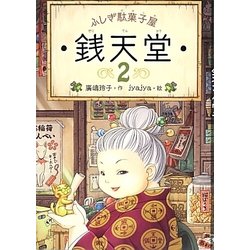 ふしぎ駄菓子屋 銭天堂〈2〉 [全集叢書]