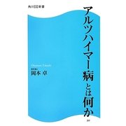 アルツハイマー病とは何か(角川SSC新書) [新書]