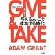 GIVE & TAKE―「与える人」こそ成功する時代 [単行本]