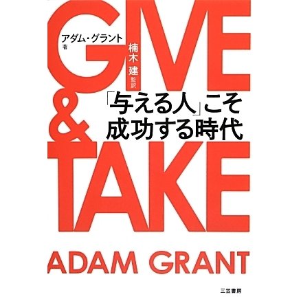 GIVE & TAKE―「与える人」こそ成功する時代 [単行本]