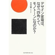 デザイン家電は、なぜ「四角くて、モノトーン」なのか? [単行本]