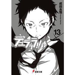 デュラララ!!×13(電撃文庫) [文庫]