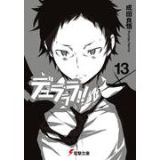 デュラララ!!×13(電撃文庫) [文庫]